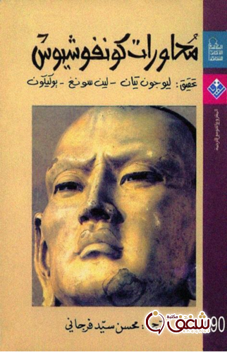 كتاب محاورات كونفوشيوس للمؤلف كوفوشيوش